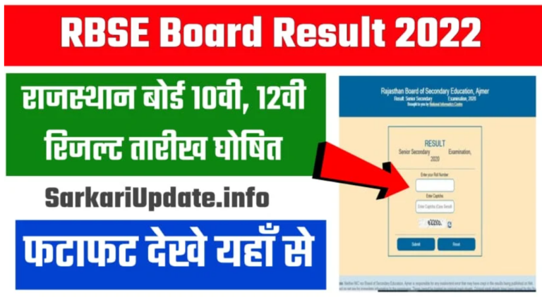 RBSE Rajasthan Board 10th, 12th Result 2022 LIVE Updates: आज नहीं इस दिन आएगा आरबीएसई 10वीं 12वीं का रिजल्ट, यहां देखें बड़ा अपडेट