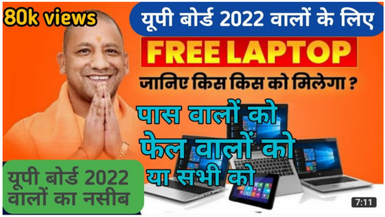 UP Free Laptop Yojana 2022: यूपी के 10वीं 12वीं पास छात्रों को कब से मिलेगा स्मार्टफोन वे टेबलेट