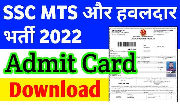 SSC MTS Admit Card 2022 – Paper 1 Download Link, Havaldar Hall Ticket