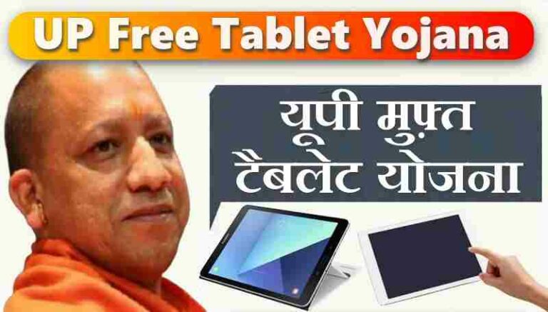 UP Free Tablet Yojana New Update : अगस्त में मिलेंगे फ्री टेबलेट, ऐसे करें आवेदन