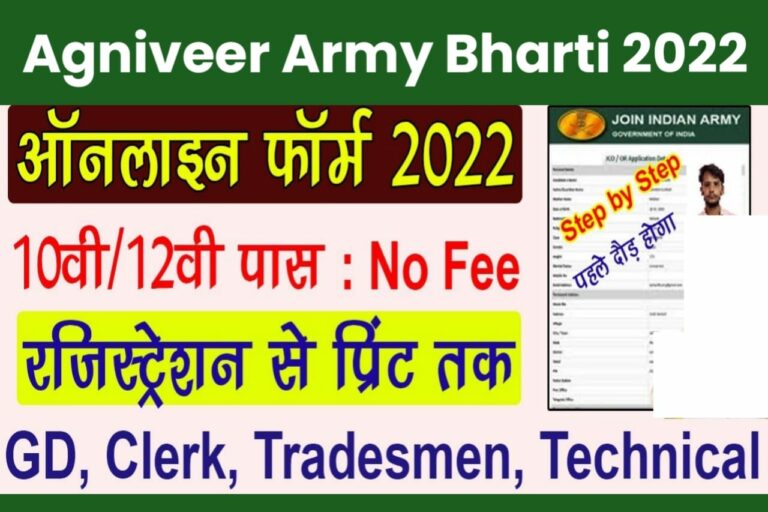 Agniveer Army Bharti 2022: आर्मी की तरफ से निकली बम्पर भर्ती, यहाँ से फॉर्म भरें
