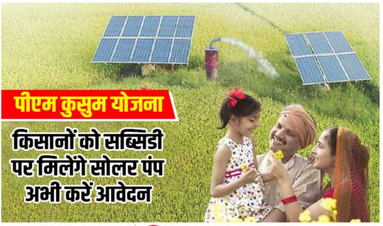 Solar Pump Yojana : किसानों को सब्सिडी पर मिलेंगे Solar Pump, अभी करें आवेदन