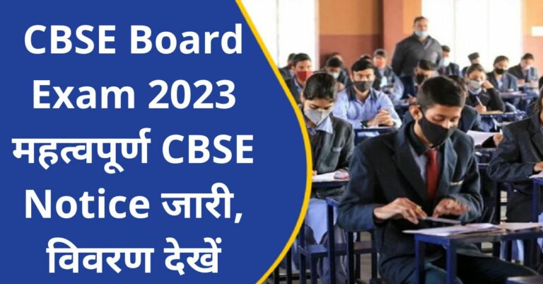 CBSE Board Exam 2023: महत्वपूर्ण CBSE Notice जारी, विवरण देखें