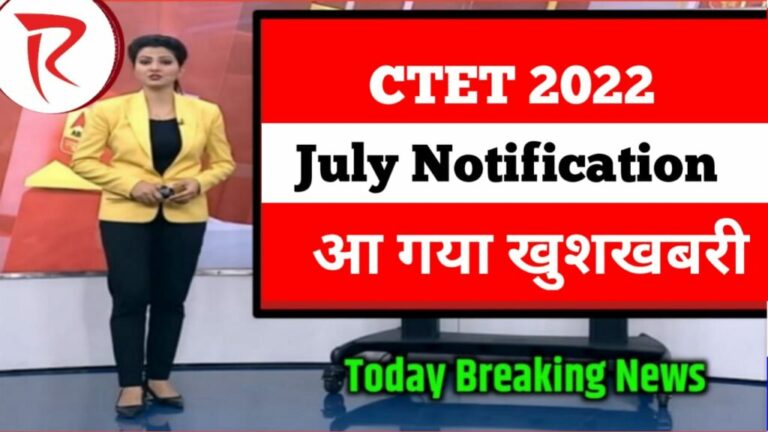 CTET Notification 2022 : CTET को लेकर आई बड़ी खुशखबरी, नोटिफिकेशन हुआ जारी?