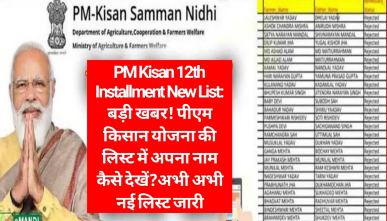 PM Kisan 12th Installment New List: चेक करें लिस्ट, अभी अभी नई लिस्ट जारी