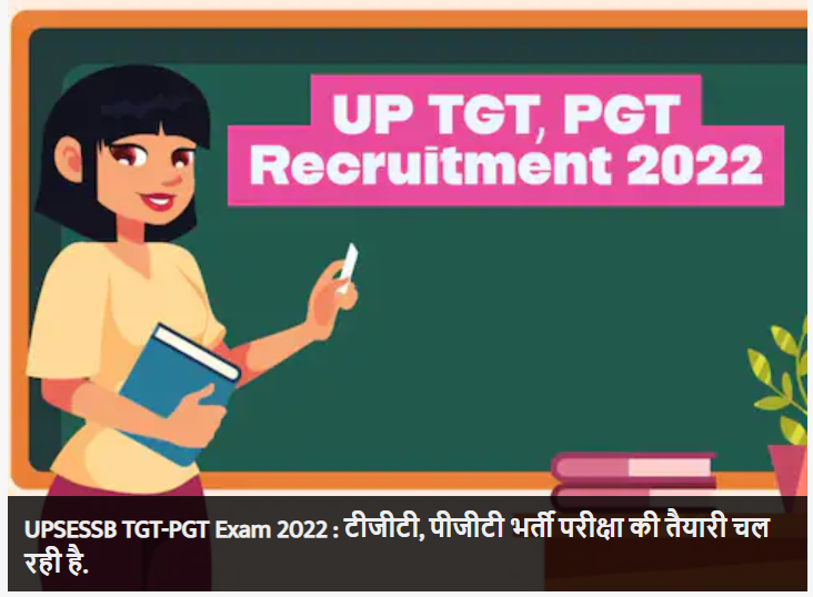 UPSESSB TGT PGT Exam 2022: टीजीटी-पीजीटी भर्ती परीक्षा की तारीख की जल्दी हो सकती है घोषणा, ऐसे हो रही है तैयारी