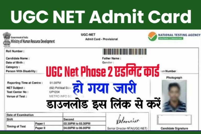 UGC NET Phase 2 Admit Card: यूजीसी नेट ने जारी किया एडमिट कार्ड यहाँ से डाउनलोड करें