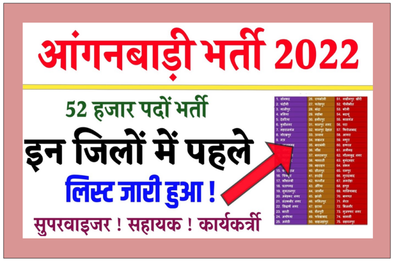 Anganwadi Bharti 2022: 52000 पदों पर भर्ती, इन जिलों में पहले होगी भर्ती, लिस्ट हुआ जारी