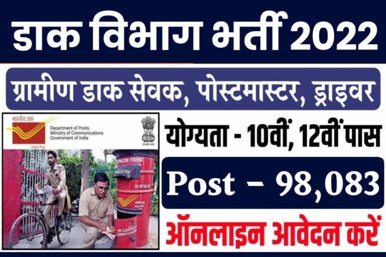 Post Office Bharti 2022: पोस्ट ऑफिस की तरफ से निकली 98,083 पदों पर बम्पर भर्ती
