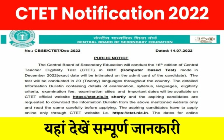 CTET 2022 Notification: सीटीईटी 2022 ऑनलाइन आवेदन, नोटिफिकेशन, पात्रता यहाँ देखें पूरी जानकारी