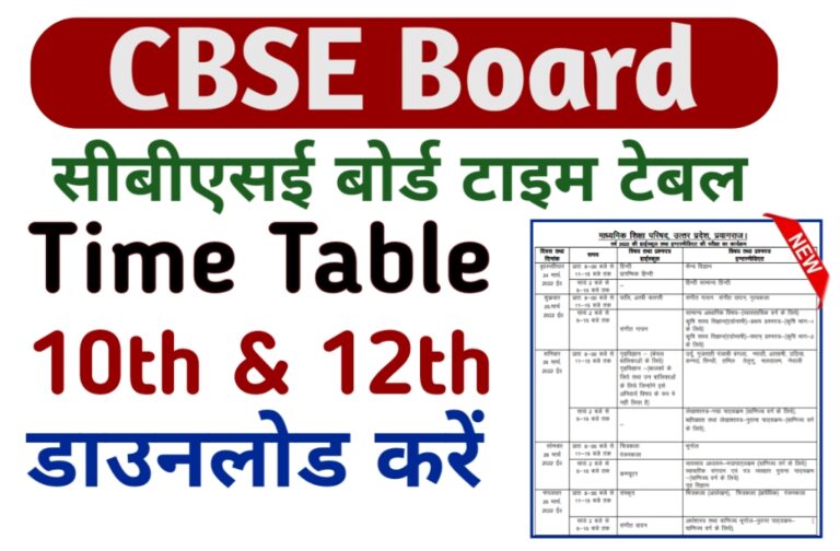CBSE Board Time Table 2023: सीबीएसई बोर्ड ने जारी किया टाइम टेबल, फटाफट करें डाउनलोड