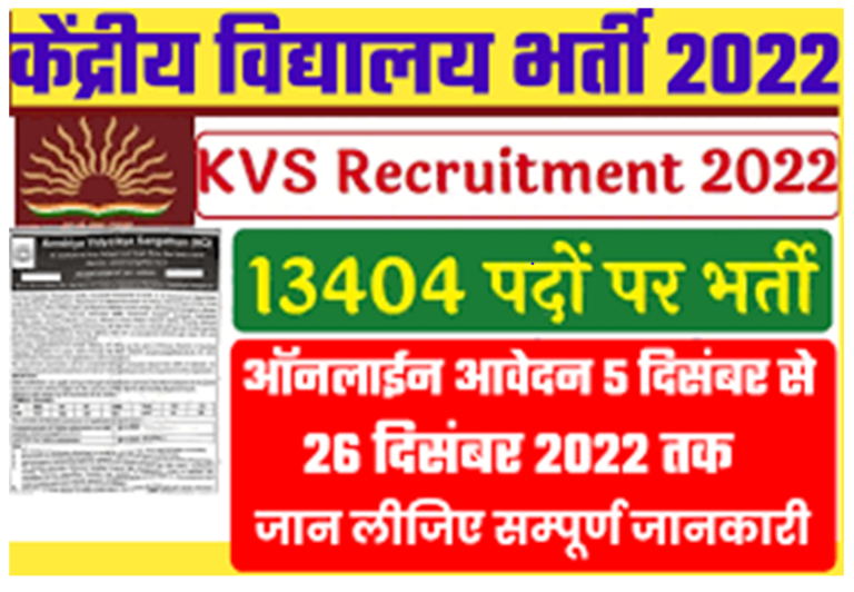 KVS Recruitment 2022 केंद्रीय विद्यालय संगठन में टीचिंग और नॉन टीचिंग के 13404 पदों पर निकली भर्ती, आवेदन 5 दिसंबर से शुरू