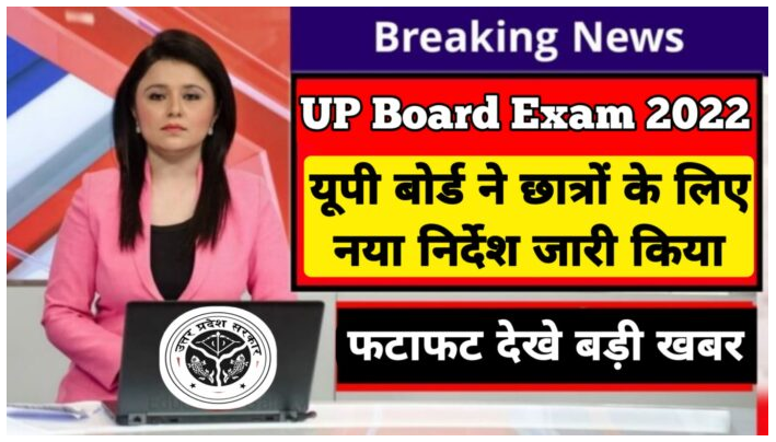 UP Board Exam 2023: यूपी बोर्ड 10वीं, 12वीं परीक्षा पर छात्रो की बढ सकती है परेशानी नया निर्देश जारी, फटाफट देखे बड़ी खबर