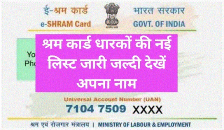 E-Shram Card 2023: श्रम कार्ड पेमेंट की नई लिस्ट जारी जल्दी से अपना नाम चेक करें