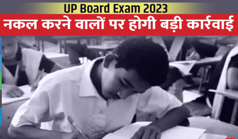 UP Board Exam News 2023: यूपी बोर्ड एग्जाम में नकल करने वालों पर होगी बड़ी कार्रवाई निरीक्षक पर भी होगी FIR दर्ज