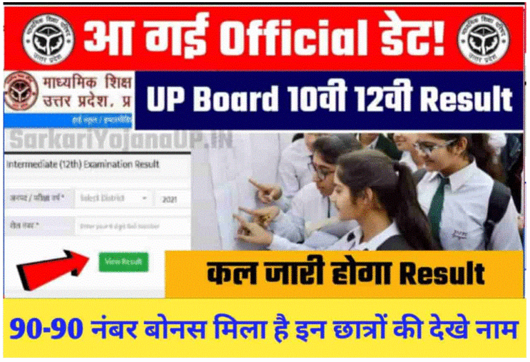 आ गई Official डेट! UP Board Result Date Out कल होगा रिजल्ट जारी