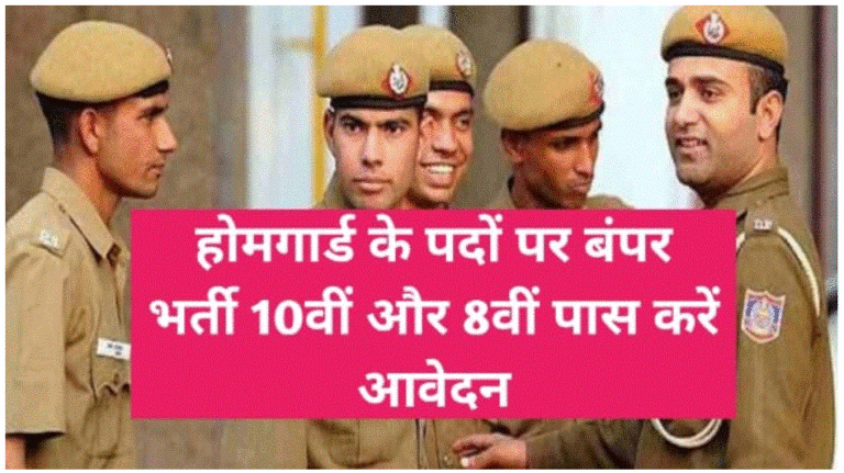 UP Home Guard Bharti : बिना परीक्षा के होमगार्ड के पदों पर बंपर भर्ती 8वीं 10वीं पास जल्दी करें आवेदन