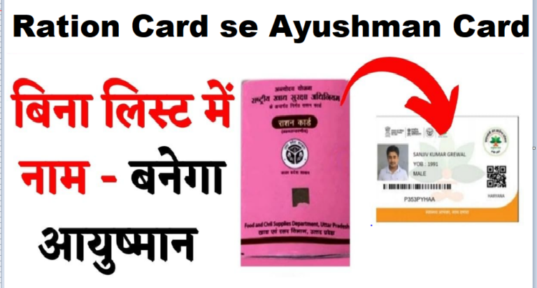 Ration Card se Ayushman Card: राशन कार्ड से आयुष्मान कार्ड कैसे बनाएं यहां देखें पूरी जानकारी