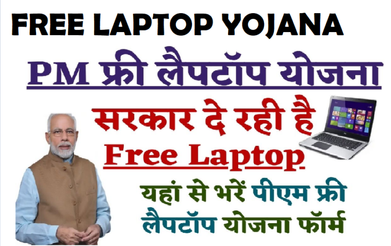 Free Laptop Apply 2023 : सरकार दे रही है सभी छात्रों को फिर से फ्री में लैपटॉप जल्दी से करें आवेदन
