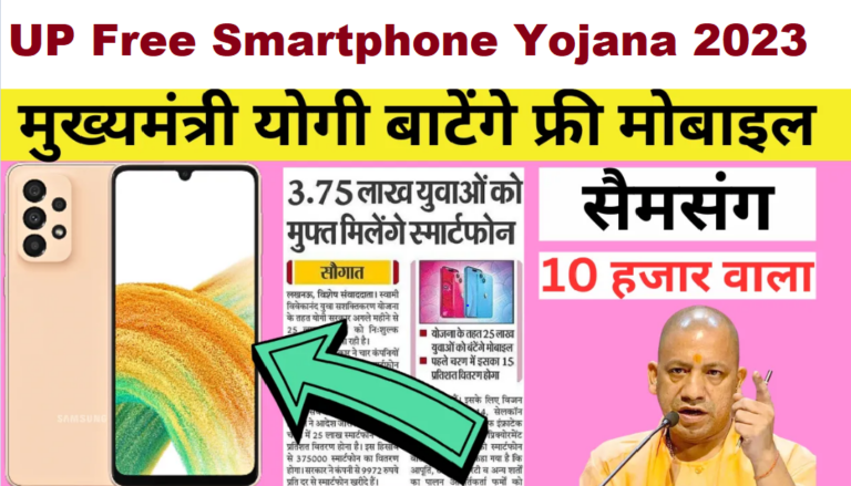 Free Smartphone Yojana 2023: यूपी में बांटे जाएंगे 2500000 फ्री स्मार्टफोन जानें क्या है पूरी जानकारी किसे मिलेगा मोबाइल