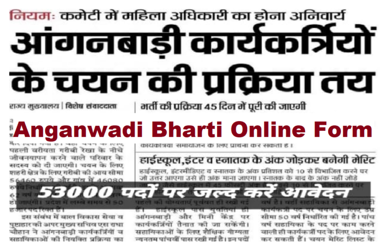 Anganwadi Bharti Online Form: आंगनवाड़ी के पदों पर निकली बंपर भर्तियां आठवीं दसवीं पास तुरंत करें आवेदन
