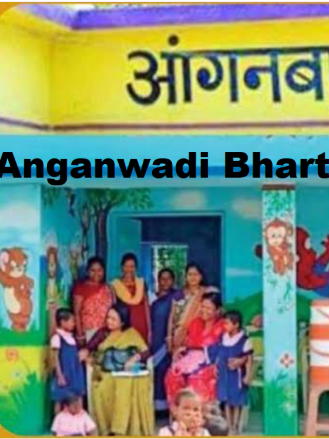 Anganwadi Bharti Update: आंगनबाड़ी केन्द्रों में महिलाओं के लिए निकल रही है बंपर भर्तियां तुरंत करें आवेदन